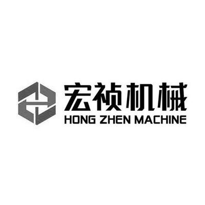 商標文字宏禎機械 HONG ZHEN MACHINE、商標申請人廈門宏禎機械設備的商標詳情 - 標庫網官網商標查詢